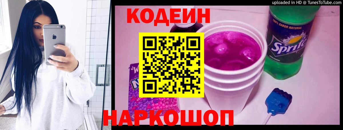 Кодеин Purple Drank  Вход с VPN  Кандалакша  Кодеиновый сироп Lean Purple Drank 